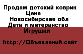Продам детский коврик › Цена ­ 800 - Новосибирская обл. Дети и материнство » Игрушки   